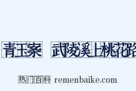 青玉案·武陵溪上桃花路是什么意思的图片